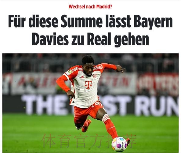 给不了2000万年薪!德媒:拜仁愿7000万欧卖戴维斯