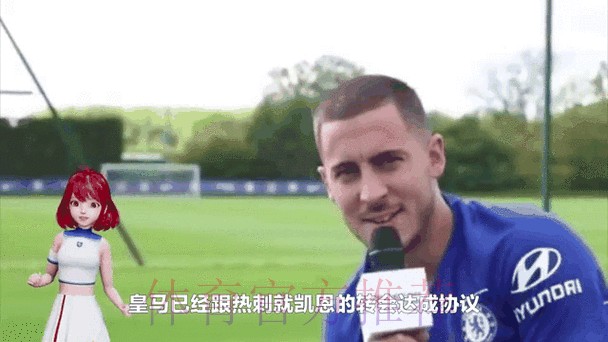 六台主持人:皇马今夏花费将会达到3亿到4亿欧元 六台主持人:皇马今夏花费将会达到3亿到4亿欧元